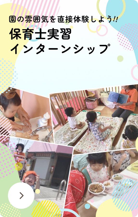 園の雰囲気を直接体験しよう！！保育士実習インターンシップ