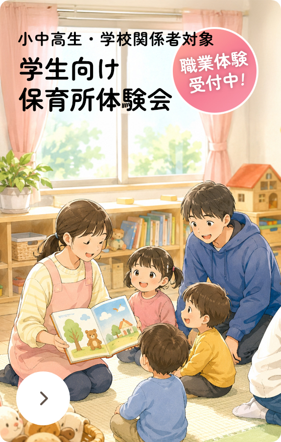 小中高生・学校関係者対象 学生向け保育所体験会 職業体験受付中