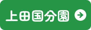 上田国分園
