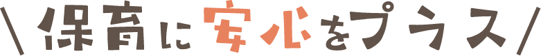 保育に学びをプラス