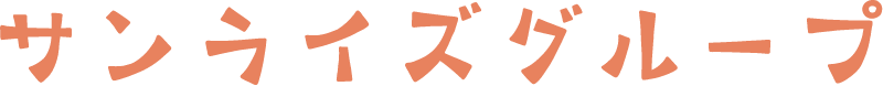 保育に学びをプラス