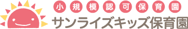 サンライズキッズ保育園(小規模保育園)