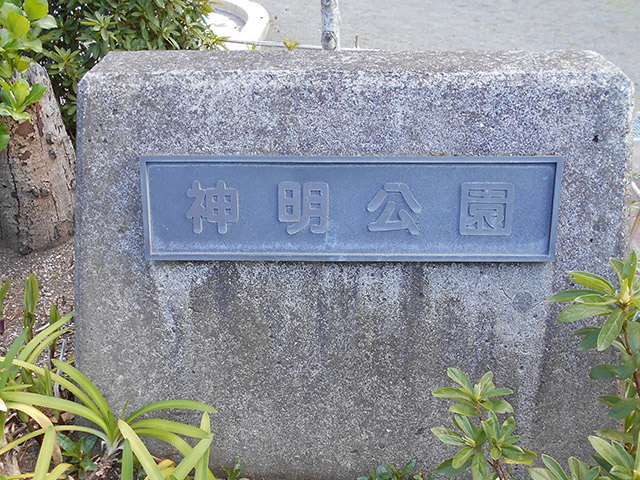 神明久保公園