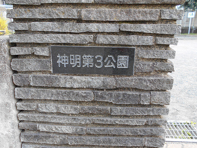 神明久保公園