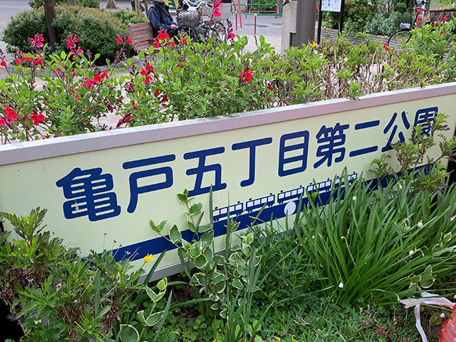 亀戸5丁目第二公園
