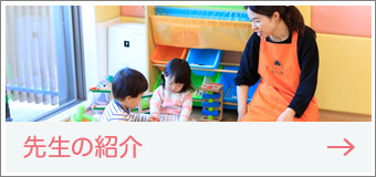 先生の紹介