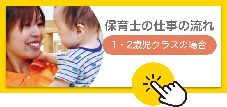 保育士の仕事の流れ