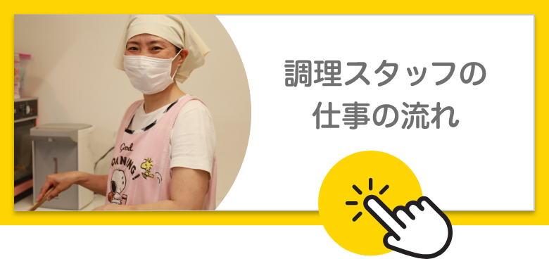 調理スタッフの仕事の流れ