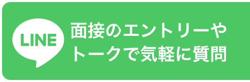 面接のエントリーやトークで気軽に質問