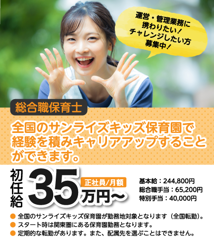 全国のサンライズキッズ保育園で経験を積みキャリアアップする事ができます。