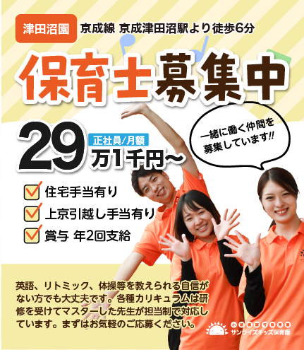 全国のサンライズキッズ保育園で経験を積みキャリアアップする事ができます。