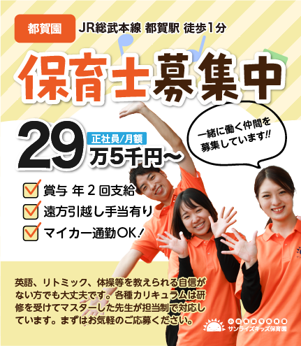 全国のサンライズキッズ保育園で経験を積みキャリアアップする事ができます。